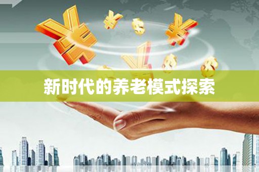 埔里新时代的养老模式探索