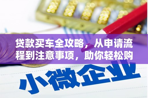 埔里贷款买车全攻略，从申请流程到注意事项，助你轻松购车