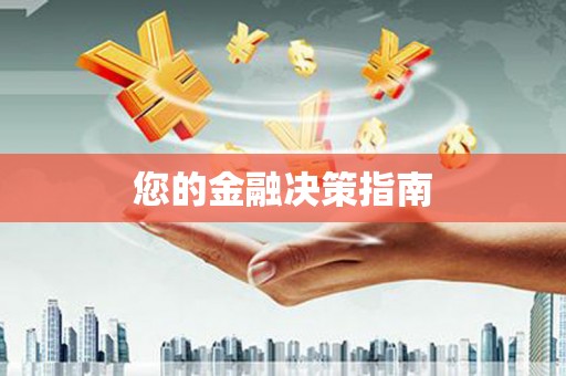 埔里您的金融决策指南
