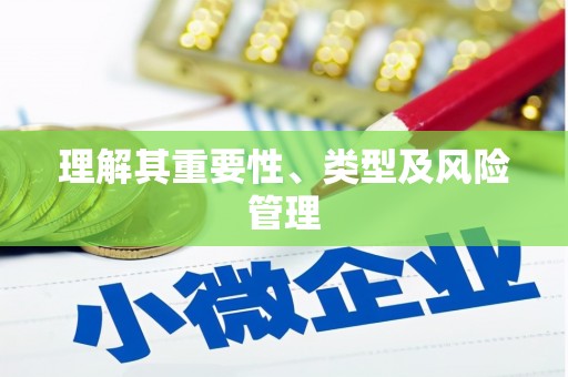 埔里理解其重要性、类型及风险管理