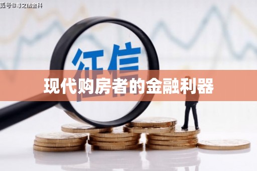 埔里现代购房者的金融利器