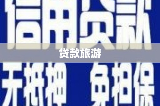 埔里贷款旅游
