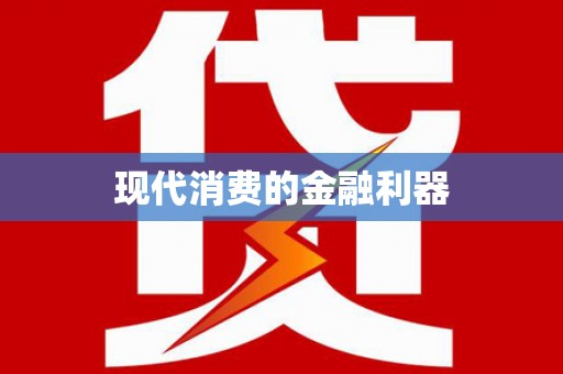 埔里现代消费的金融利器
