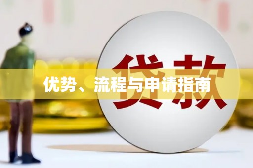 埔里优势、流程与申请指南