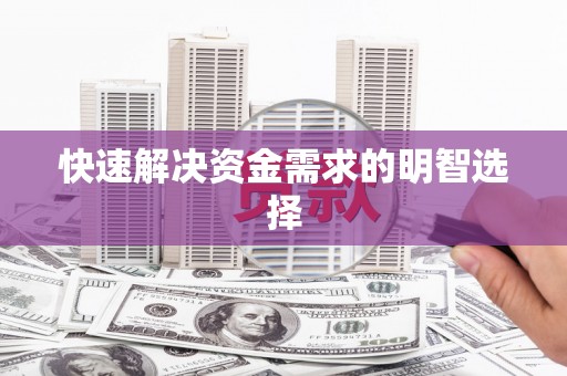 埔里快速解决资金需求的明智选择