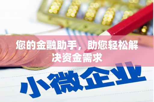 埔里您的金融助手，助您轻松解决资金需求