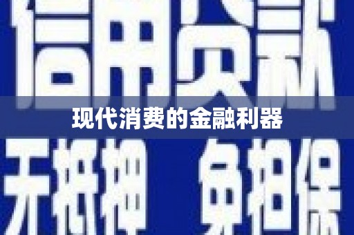 埔里现代消费的金融利器