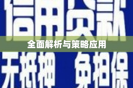 埔里全面解析与策略应用