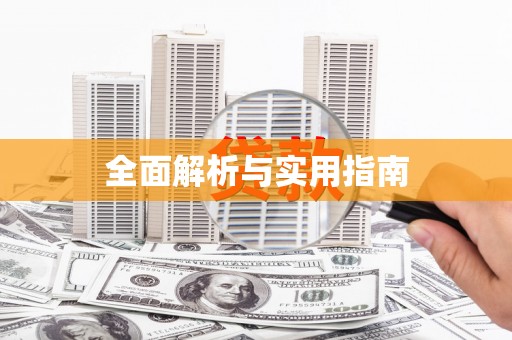 埔里全面解析与实用指南