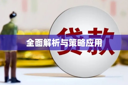 埔里全面解析与策略应用