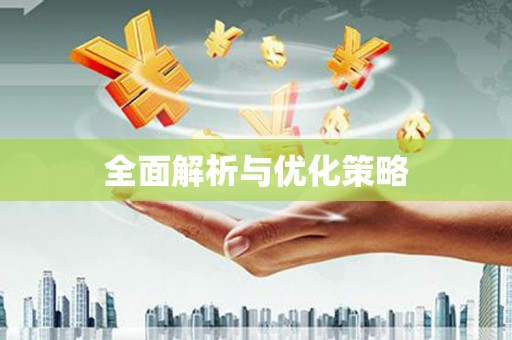 埔里全面解析与优化策略