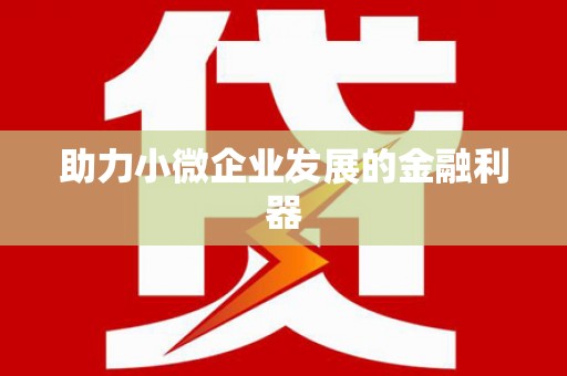 埔里助力小微企业发展的金融利器
