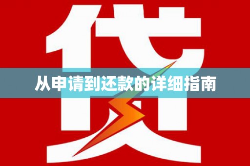 埔里从申请到还款的详细指南