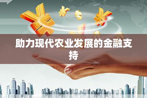 埔里助力现代农业发展的金融支持