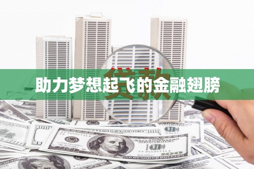 埔里助力梦想起飞的金融翅膀