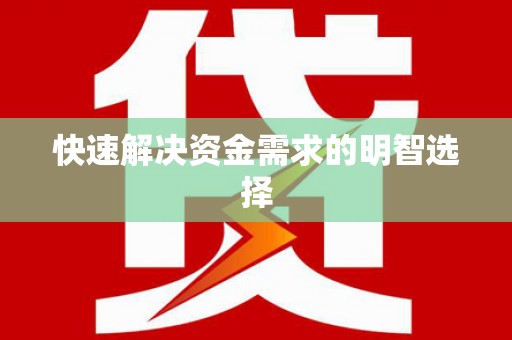 埔里快速解决资金需求的明智选择