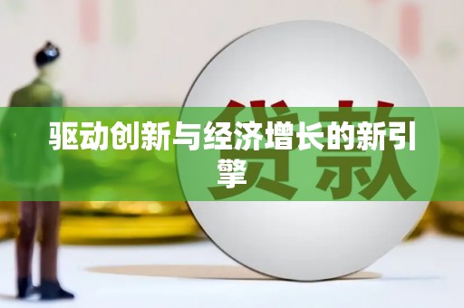 埔里驱动创新与经济增长的新引擎