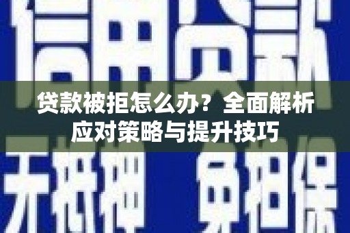 埔里贷款被拒怎么办？全面解析应对策略与提升技巧