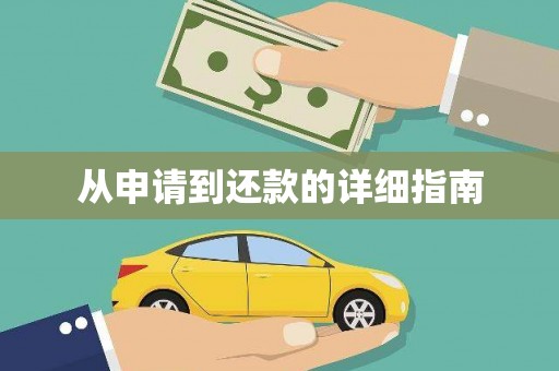 埔里从申请到还款的详细指南