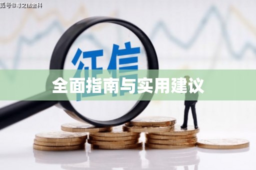 埔里全面指南与实用建议