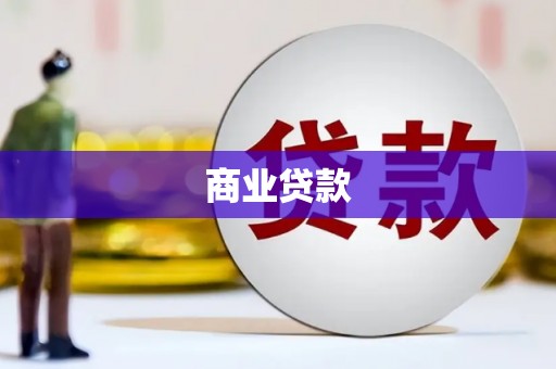 埔里商业贷款