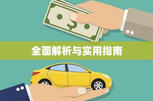 埔里全面解析与实用指南