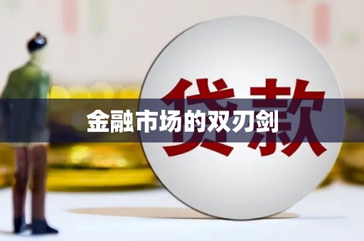 埔里金融市场的双刃剑