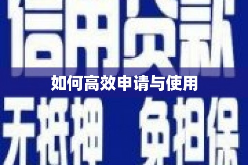 埔里如何高效申请与使用