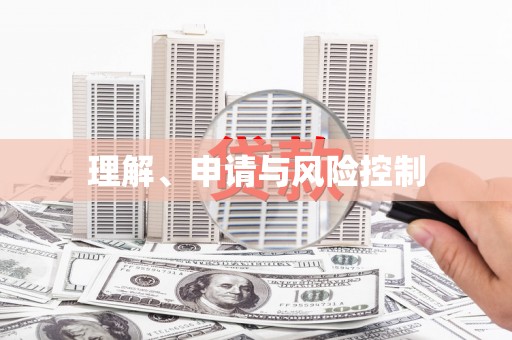 埔里理解、申请与风险控制