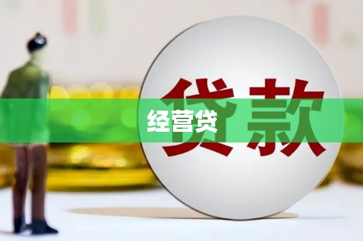 埔里经营贷