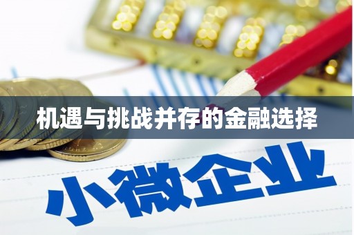 埔里机遇与挑战并存的金融选择