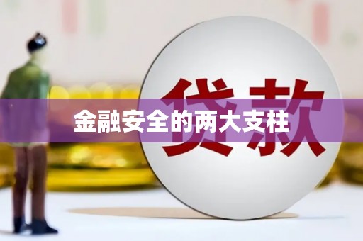 埔里金融安全的两大支柱