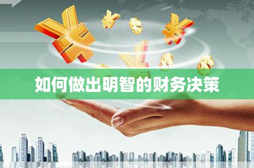 埔里如何做出明智的财务决策