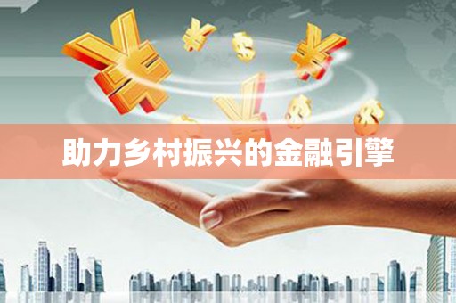 埔里助力乡村振兴的金融引擎