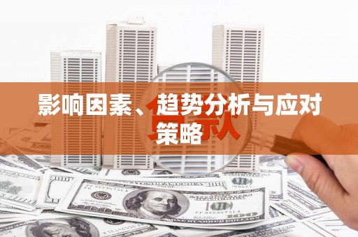 埔里影响因素、趋势分析与应对策略