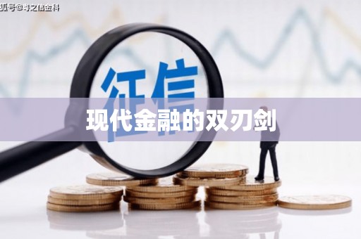 埔里现代金融的双刃剑