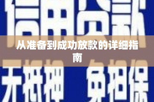 埔里从准备到成功放款的详细指南