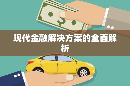 埔里现代金融解决方案的全面解析