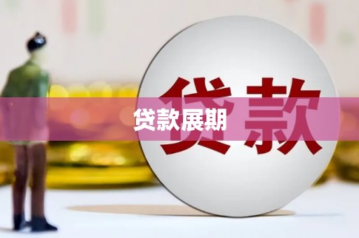埔里贷款展期