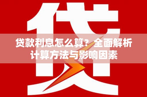 埔里贷款利息怎么算？全面解析计算方法与影响因素