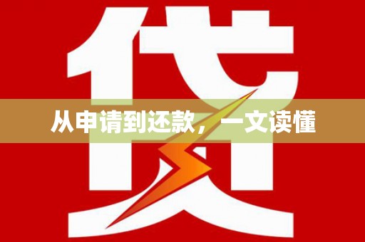 埔里从申请到还款，一文读懂