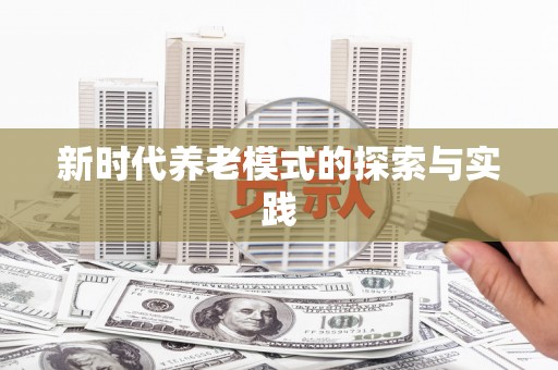 埔里新时代养老模式的探索与实践