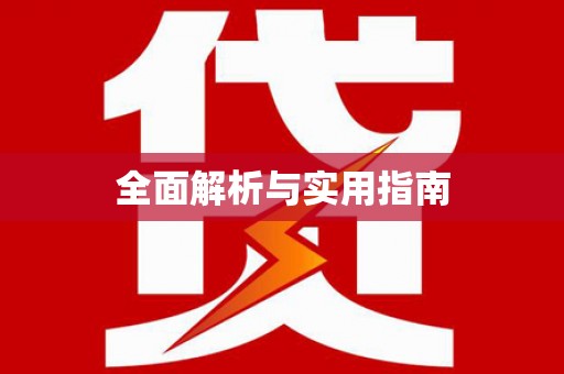 埔里全面解析与实用指南