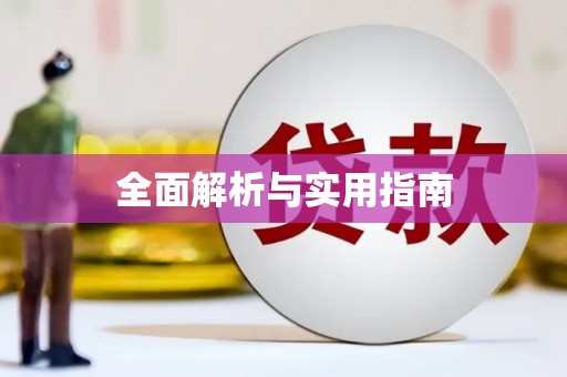 埔里全面解析与实用指南