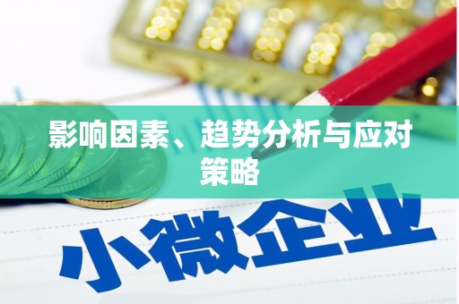埔里影响因素、趋势分析与应对策略