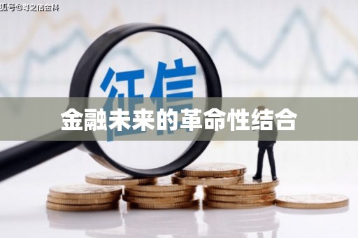 埔里金融未来的革命性结合