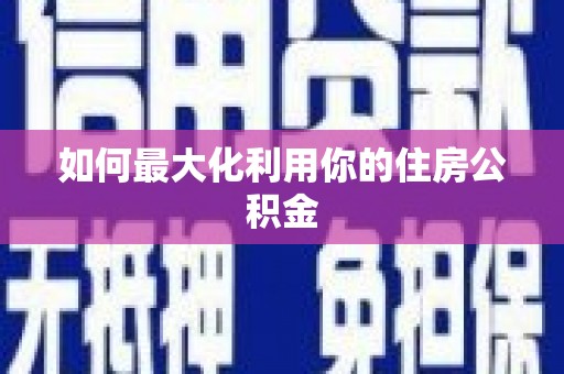 埔里如何最大化利用你的住房公积金