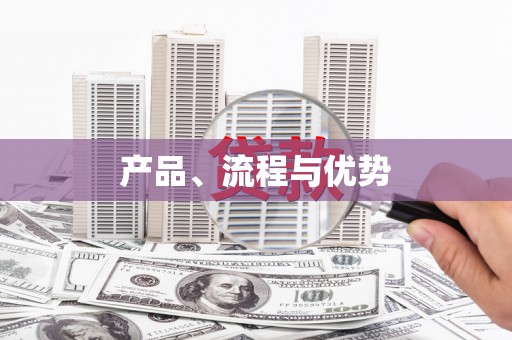 埔里产品、流程与优势
