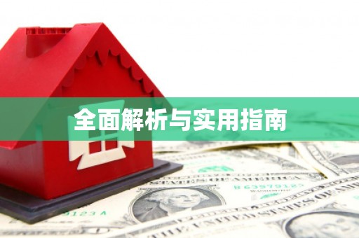 埔里全面解析与实用指南