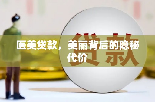 埔里医美贷款，美丽背后的隐秘代价
